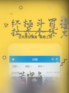 终极斗罗漫画下拉式全集免费阅读