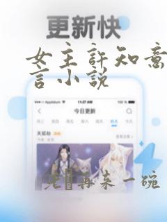 女主许知意的古言小说