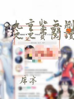 九重紫无删减全文免费阅读