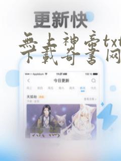 无上神帝txt下载奇书网