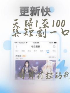 天归1至100集短剧一口气看完