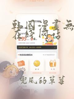 韩国漫画无删减在线网站