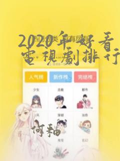 2020年好看电视剧排行榜前十名