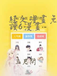 经久漫画免费阅读6漫画