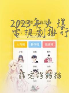 2023年火爆电视剧排行榜前十名