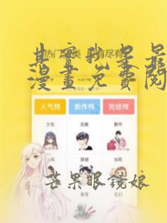 其实我是最强的漫画免费阅读下拉式