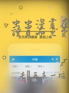 虫虫漫画在线阅读页面免费阅读