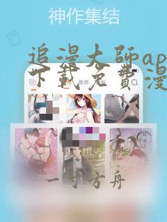 追漫大师app下载免费漫画