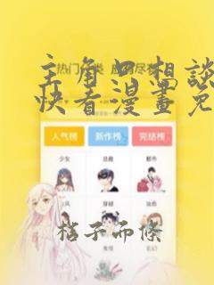 主角只想谈恋爱快看漫画免费入口