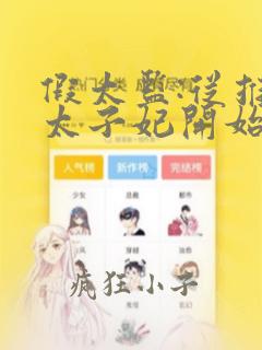 假太监:从推倒太子妃开始精校版全本txt