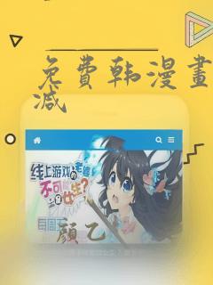 免费韩漫画无删减