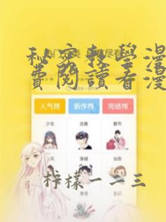 秘密教学漫画免费阅读看漫画土豪漫画秋蝉