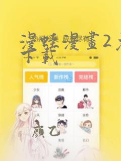 漫蛙漫画2免费下载