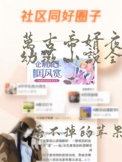 万古帝婿夜玄周幼薇小说全篇