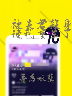 被夫君杀身证道后我重生了txt