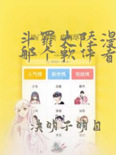 斗罗大陆漫画在那个软件看