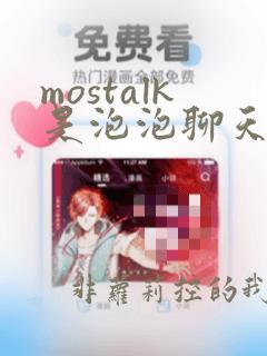 mostalk是泡泡聊天软件吗