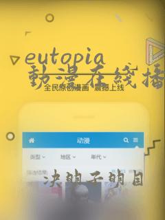 eutopia动漫在线播放