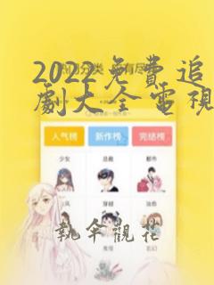 2022免费追剧大全电视剧软件