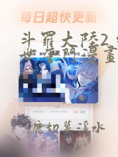 斗罗大陆2 绝世唐门漫画