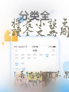 将夜小说免费阅读全文无删减