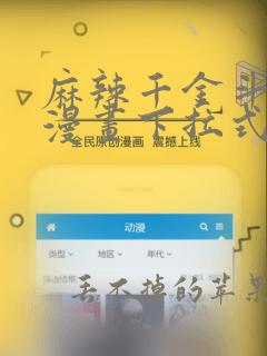 麻辣千金斗恶少漫画下拉式