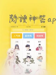 阅读神器app