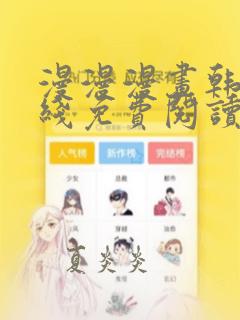 漫漫漫画韩漫在线免费阅读