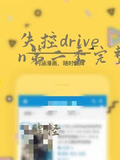 失控driven第二季完整观看高清