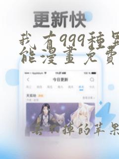 我有999种异能漫画免费阅读6漫画