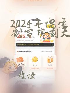 2024年偶像剧电视剧大全