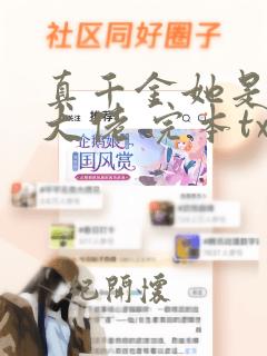 真千金她是全能大佬 完本txt