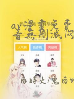 av漫画免费观看无删减网站