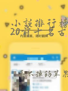 小说排行榜2020前十名古言