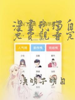 漫画我独自升级免费观看完整版