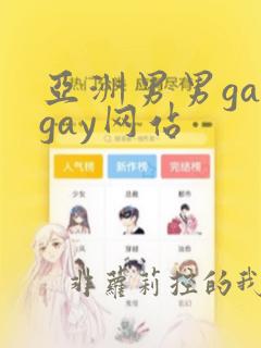 亚洲男男gaygay网站