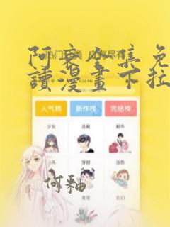 阿衰全集免费阅读漫画下拉式156