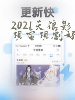 2021天狼影视电视剧好看的古装剧