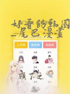 好看的韩国漫画_尾巴漫画