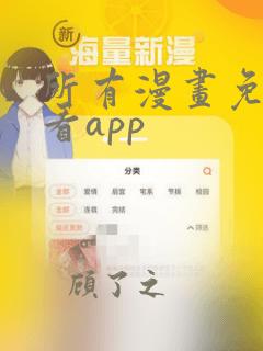 所有漫画免费观看app