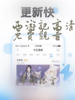 西游记高清全集免费观看