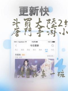 斗罗大陆2绝世唐门手游小舞