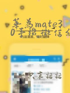 华为mate30手机微信红包提醒