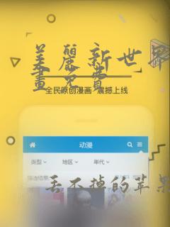 美丽新世界韩漫画免费