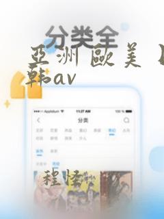 亚洲 欧美 日韩av