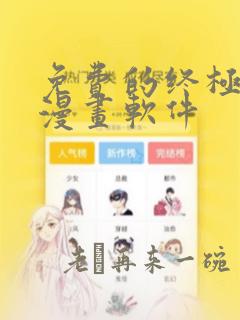 免费的终极斗罗漫画软件