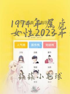 1974年属虎女性2023年运势