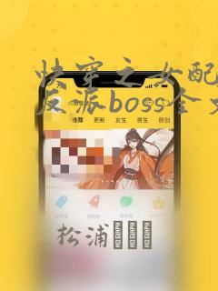 快穿之女配成了反派boss全文免费阅读