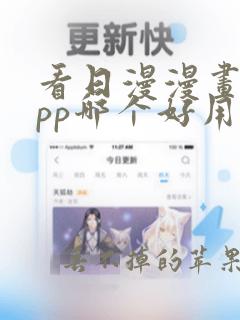 看日漫漫画的app哪个好用免费的