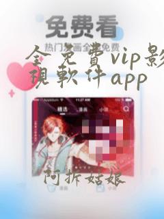 全免费vip影视软件app